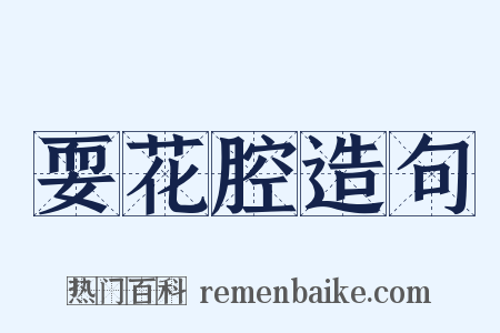 耍花腔造句是什么意思的图片